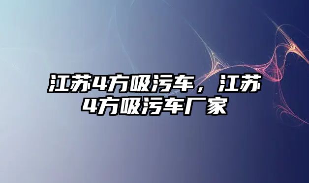 江蘇4方吸污車，江蘇4方吸污車廠家