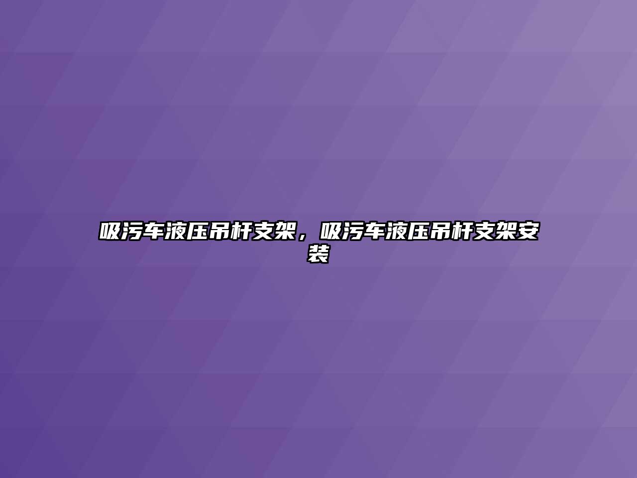 吸污車液壓吊桿支架，吸污車液壓吊桿支架安裝