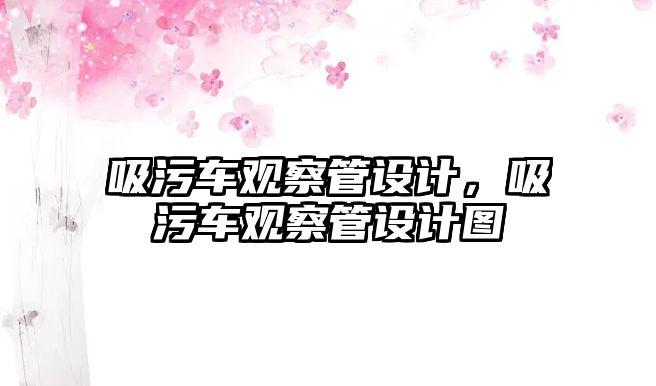 吸污車觀察管設(shè)計，吸污車觀察管設(shè)計圖