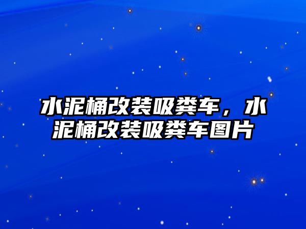 水泥桶改裝吸糞車，水泥桶改裝吸糞車圖片