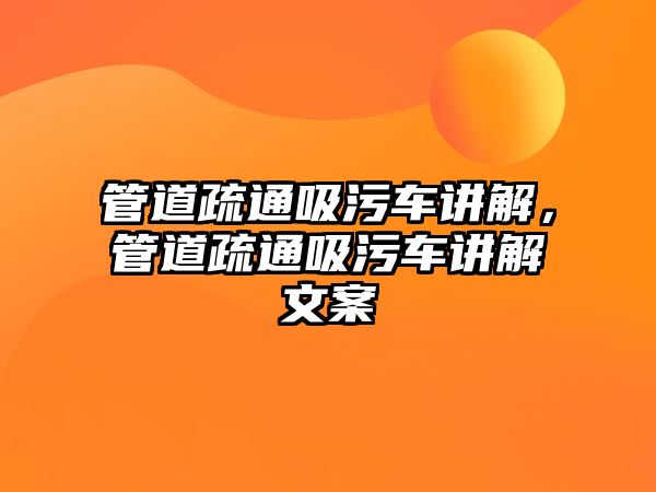 管道疏通吸污車講解，管道疏通吸污車講解文案