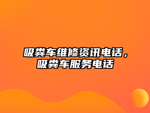 吸糞車維修資訊電話，吸糞車服務(wù)電話