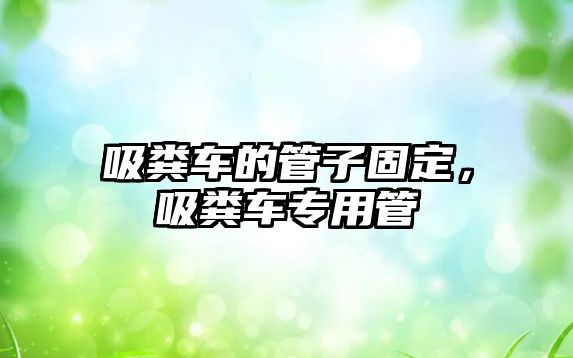 吸糞車的管子固定，吸糞車專用管