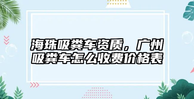 海珠吸糞車資質(zhì)，廣州吸糞車怎么收費價格表