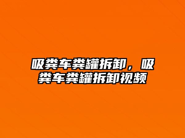 吸糞車糞罐拆卸，吸糞車糞罐拆卸視頻