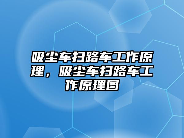 吸塵車掃路車工作原理，吸塵車掃路車工作原理圖