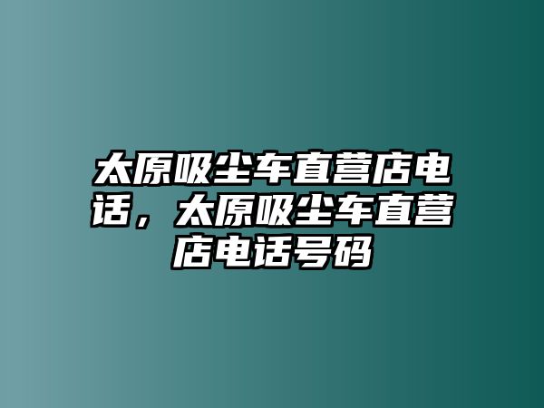 太原吸塵車直營店電話，太原吸塵車直營店電話號碼