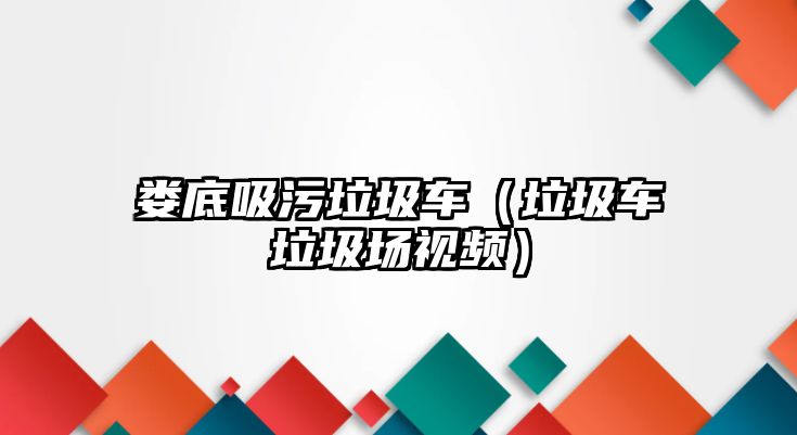 婁底吸污垃圾車（垃圾車?yán)鴪?chǎng)視頻）