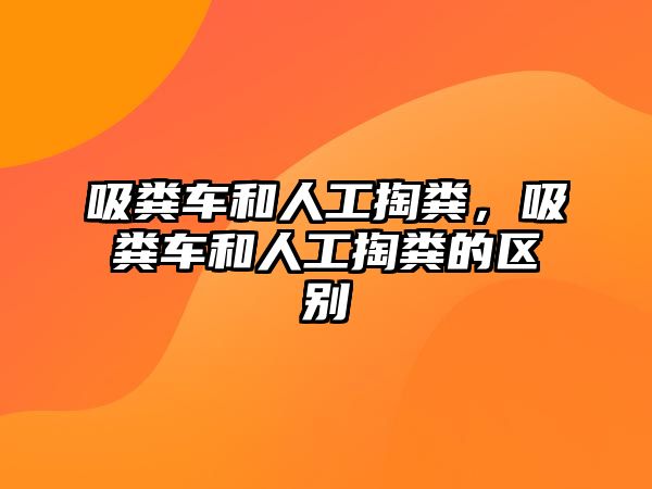 吸糞車和人工掏糞，吸糞車和人工掏糞的區(qū)別