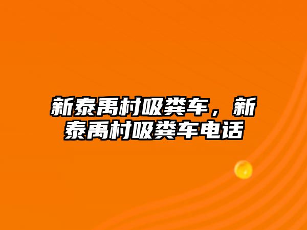 新泰禹村吸糞車，新泰禹村吸糞車電話