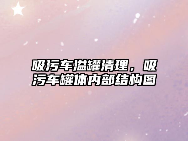 吸污車溢罐清理，吸污車罐體內(nèi)部結(jié)構(gòu)圖