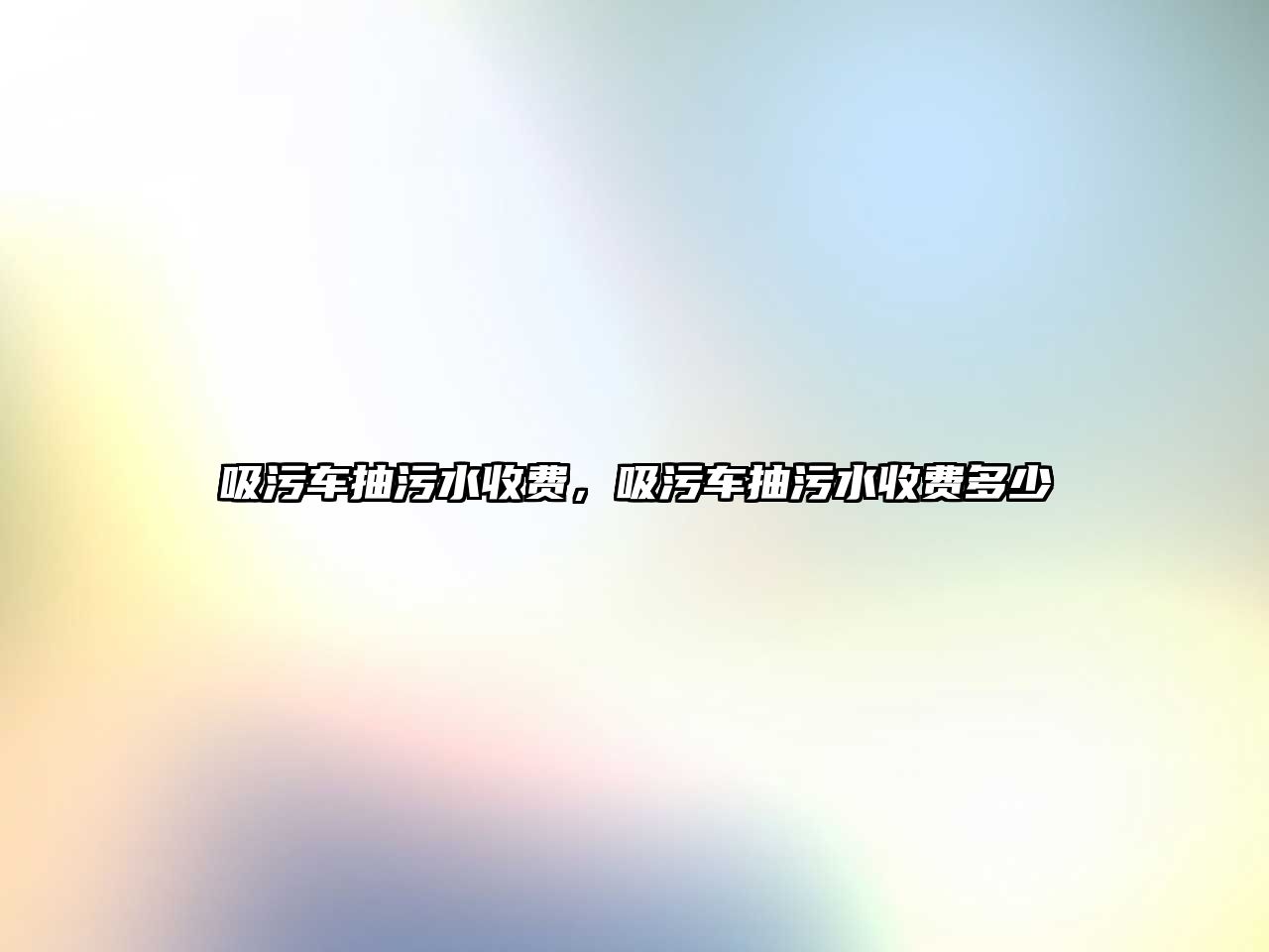 吸污車抽污水收費，吸污車抽污水收費多少