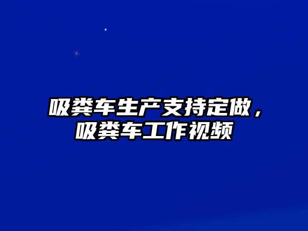 吸糞車生產(chǎn)支持定做，吸糞車工作視頻