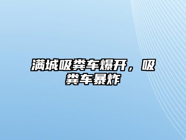 滿城吸糞車爆開，吸糞車暴炸