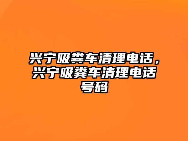 興寧吸糞車(chē)清理電話(huà)，興寧吸糞車(chē)清理電話(huà)號(hào)碼