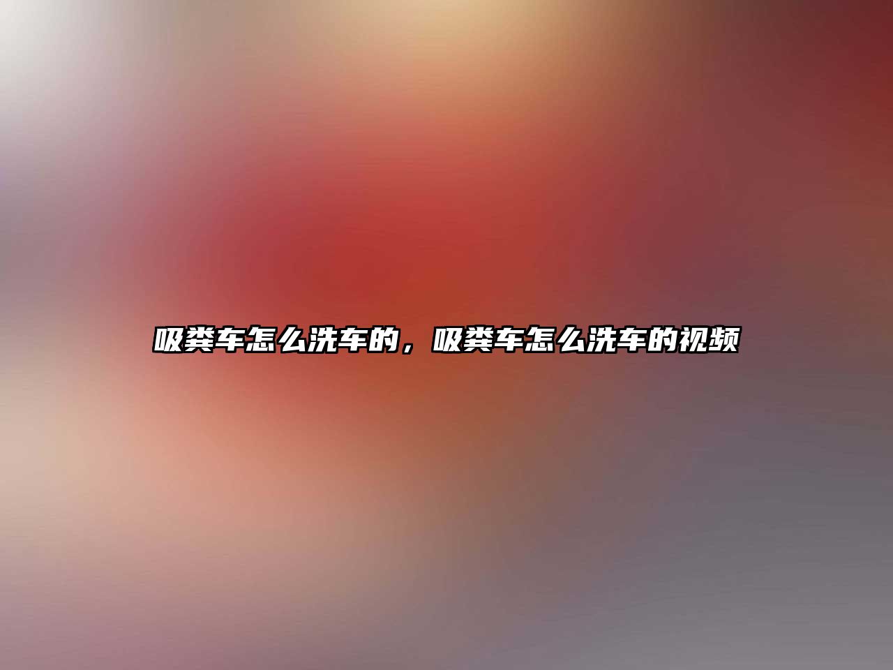 吸糞車怎么洗車的，吸糞車怎么洗車的視頻