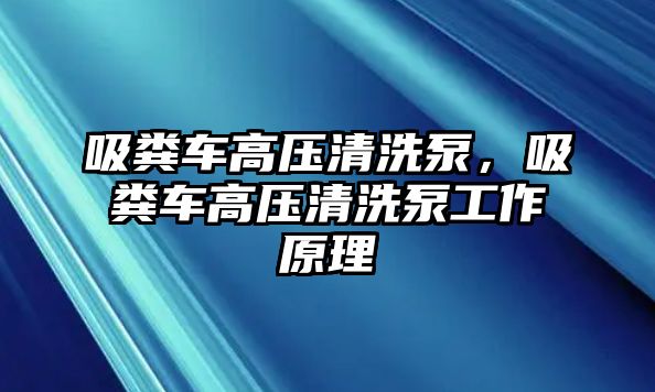 吸糞車高壓清洗泵，吸糞車高壓清洗泵工作原理