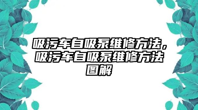 吸污車自吸泵維修方法，吸污車自吸泵維修方法圖解