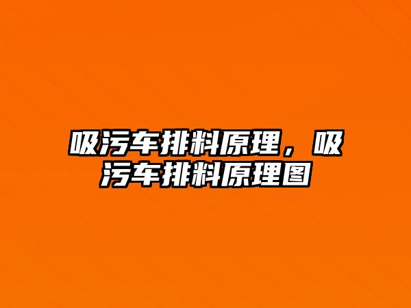 吸污車排料原理，吸污車排料原理圖