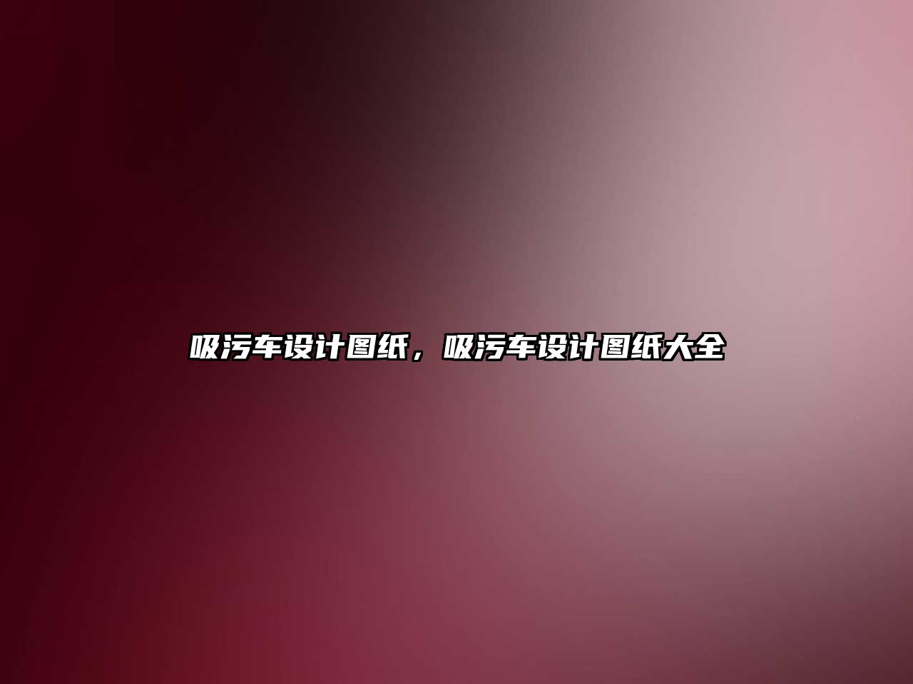 吸污車設計圖紙，吸污車設計圖紙大全