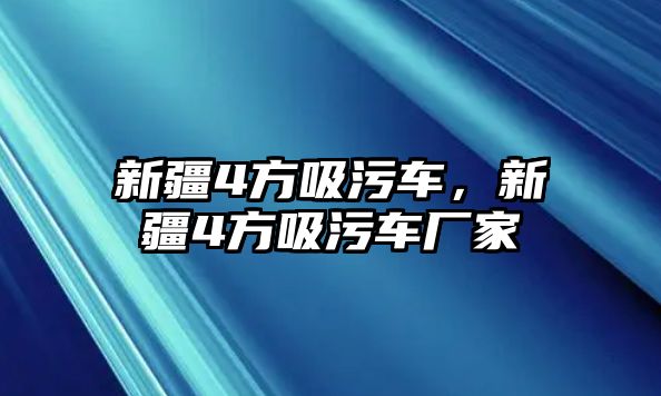 新疆4方吸污車，新疆4方吸污車廠家