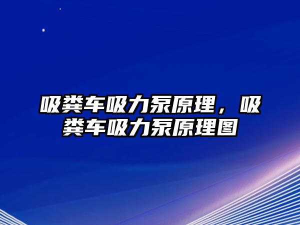 吸糞車吸力泵原理，吸糞車吸力泵原理圖