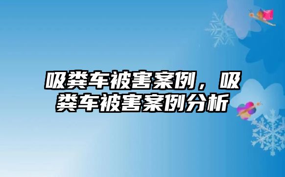 吸糞車被害案例，吸糞車被害案例分析