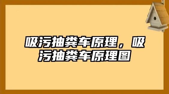 吸污抽糞車原理，吸污抽糞車原理圖