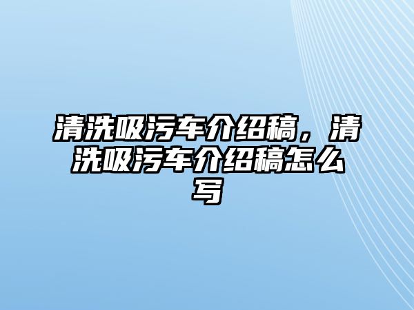 清洗吸污車介紹稿，清洗吸污車介紹稿怎么寫