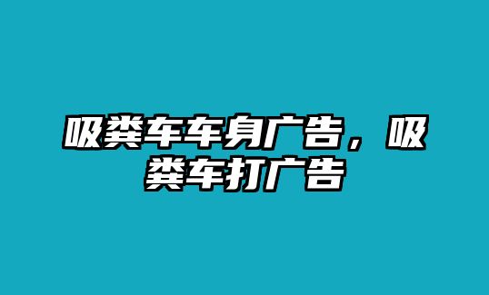 吸糞車車身廣告，吸糞車打廣告