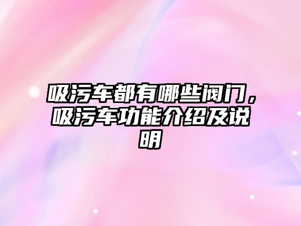 吸污車都有哪些閥門，吸污車功能介紹及說明