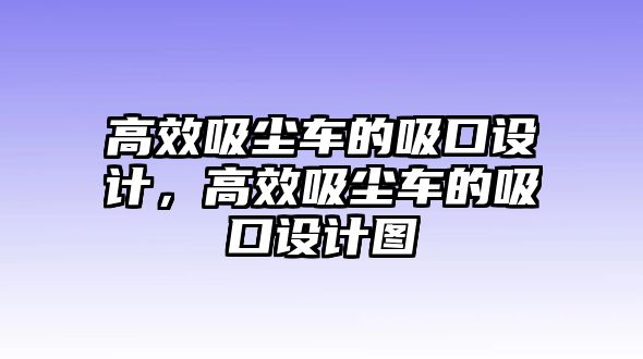 高效吸塵車的吸口設(shè)計，高效吸塵車的吸口設(shè)計圖