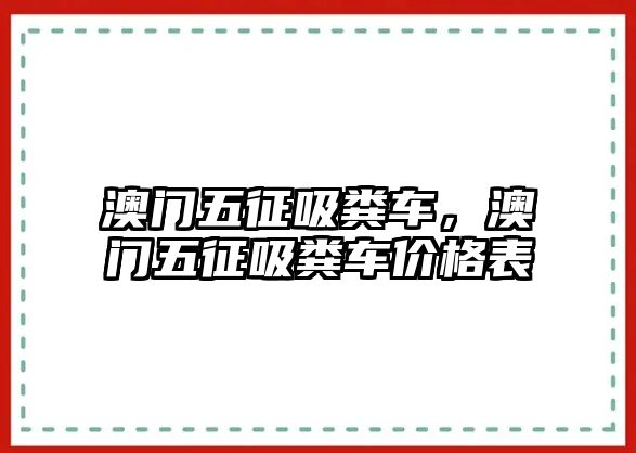 澳門五征吸糞車，澳門五征吸糞車價(jià)格表