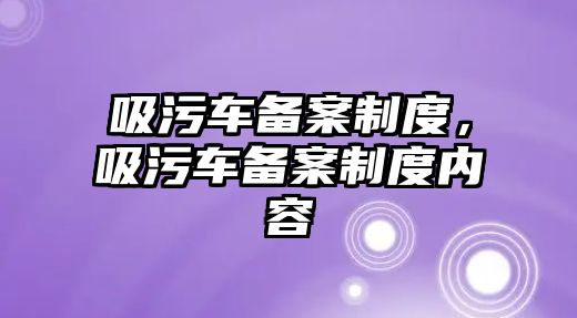 吸污車備案制度，吸污車備案制度內(nèi)容