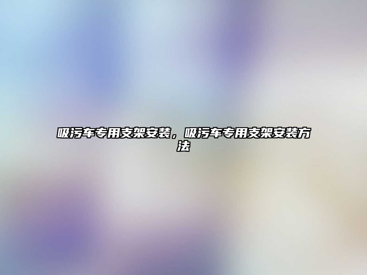 吸污車專用支架安裝，吸污車專用支架安裝方法