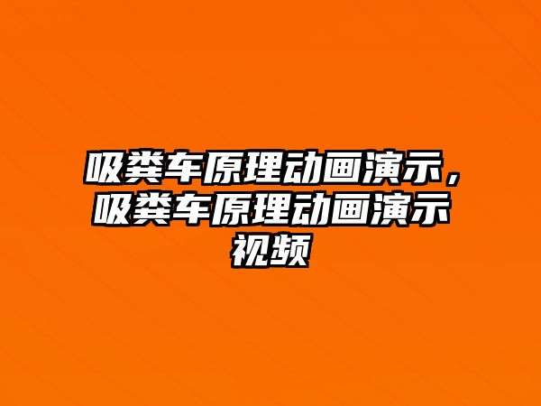 吸糞車原理動畫演示，吸糞車原理動畫演示視頻