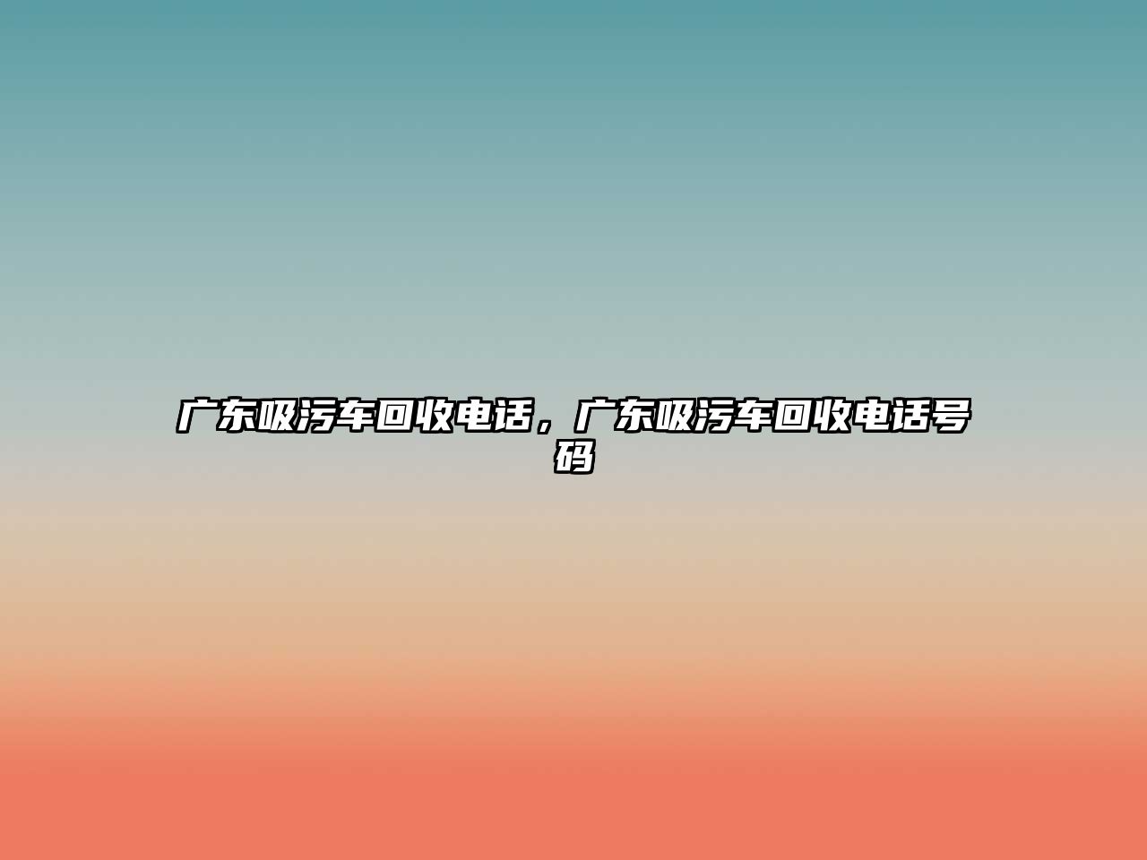 廣東吸污車回收電話，廣東吸污車回收電話號碼