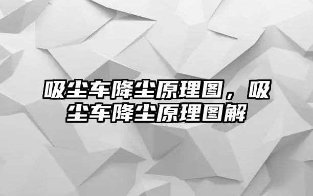 吸塵車降塵原理圖，吸塵車降塵原理圖解