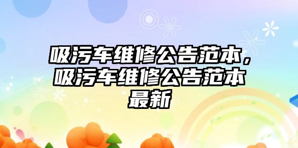 吸污車維修公告范本，吸污車維修公告范本最新