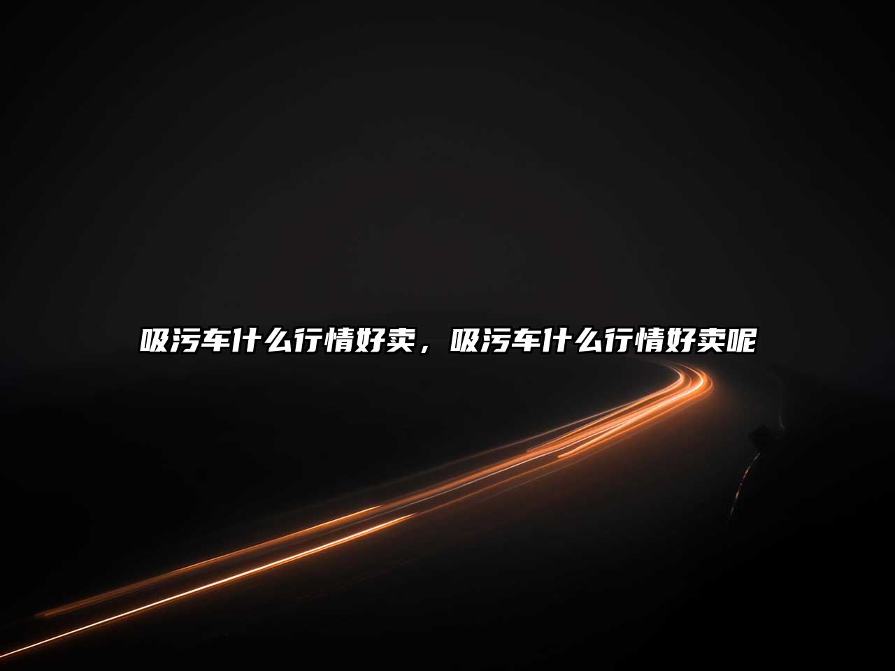 吸污車什么行情好賣，吸污車什么行情好賣呢