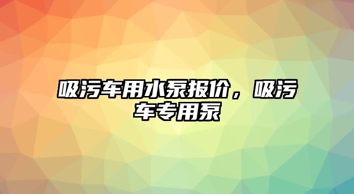 吸污車用水泵報(bào)價(jià)，吸污車專用泵