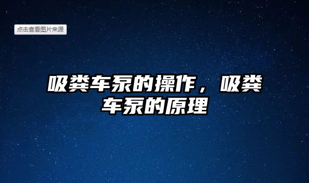 吸糞車泵的操作，吸糞車泵的原理