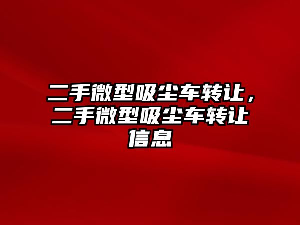 二手微型吸塵車轉讓，二手微型吸塵車轉讓信息