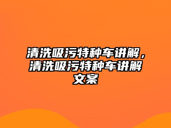 清洗吸污特種車講解，清洗吸污特種車講解文案