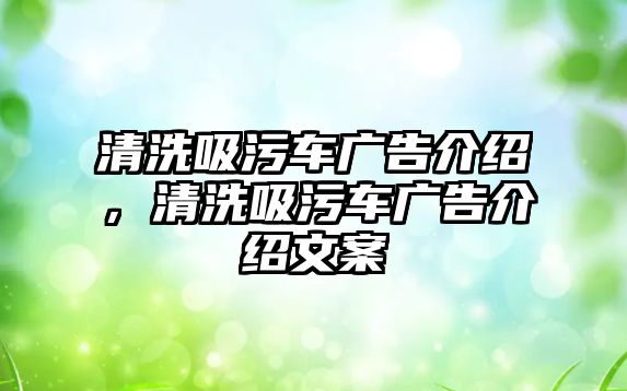 清洗吸污車廣告介紹，清洗吸污車廣告介紹文案