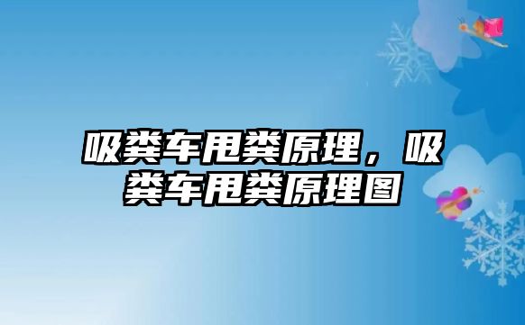 吸糞車甩糞原理，吸糞車甩糞原理圖