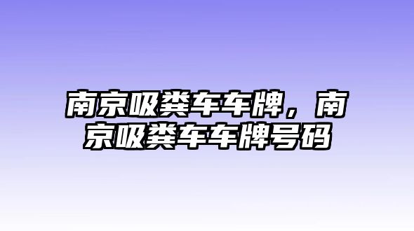 南京吸糞車車牌，南京吸糞車車牌號碼