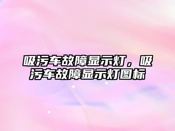 吸污車故障顯示燈，吸污車故障顯示燈圖標