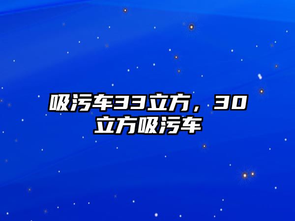 吸污車33立方，30立方吸污車