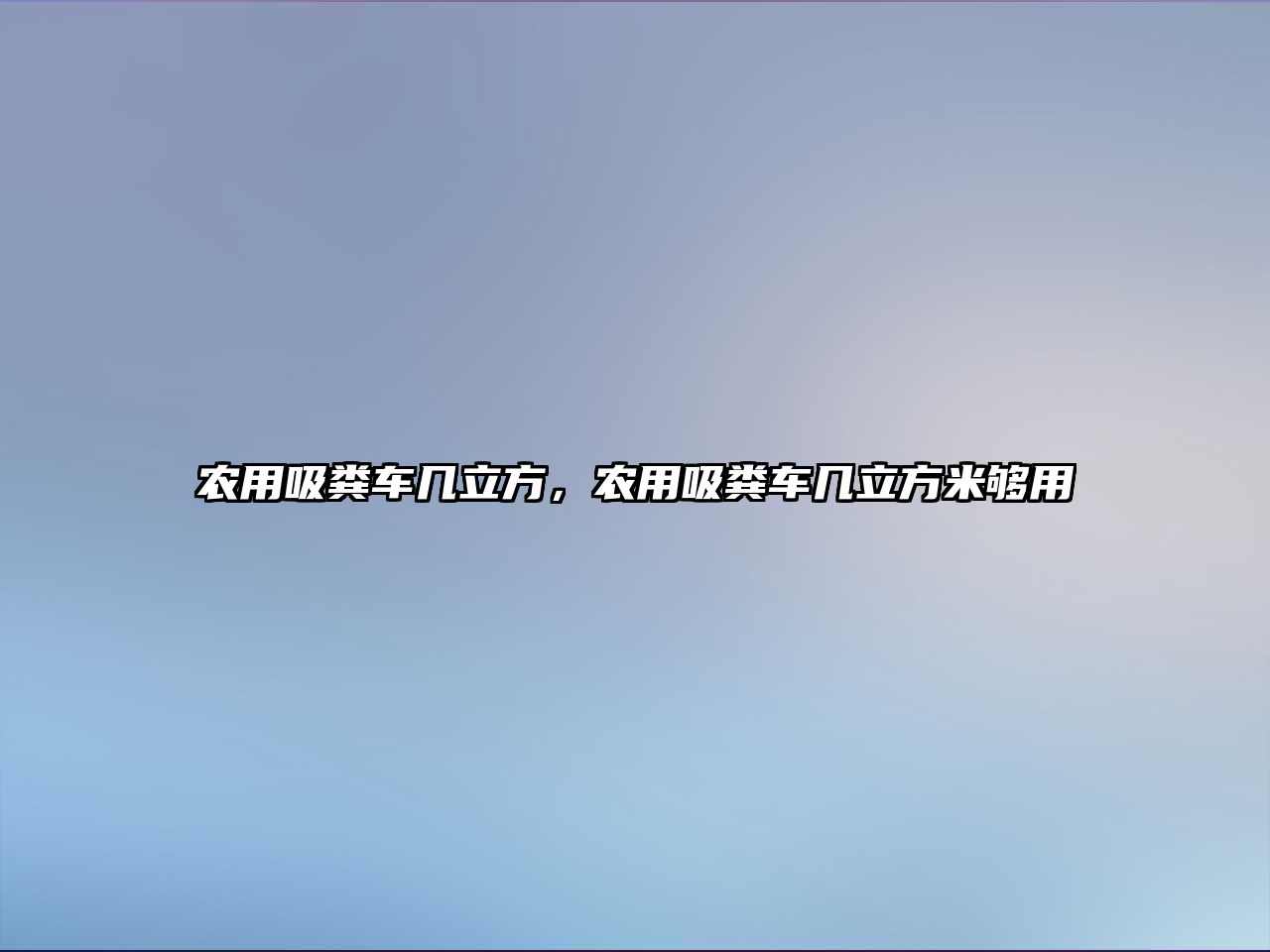 農(nóng)用吸糞車幾立方，農(nóng)用吸糞車幾立方米夠用